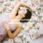 Как не разочароваться в свадебном платье? – Oh My Wed Day