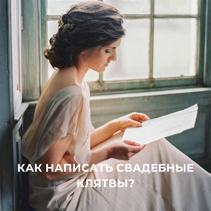 Как написать незабываемые свадебные клятвы? – Oh My Wed Day