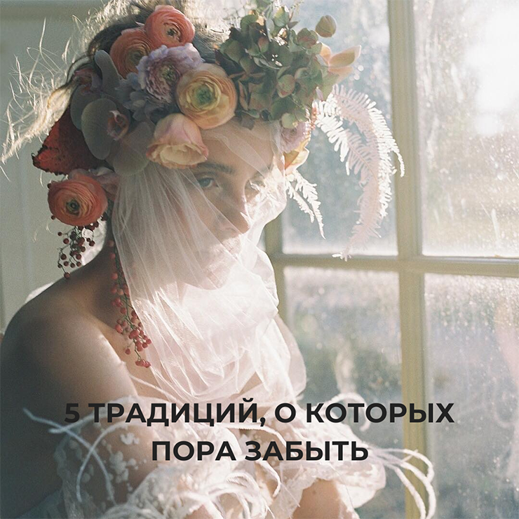 Свадьба в Украине: 5 традиций, о которых пора забыть – Oh My Wed Day