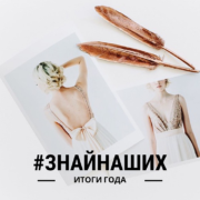 Итоги года 2018 – Oh My Wed Day