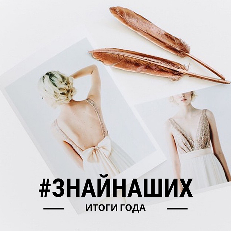 Итоги года 2018 – Oh My Wed Day