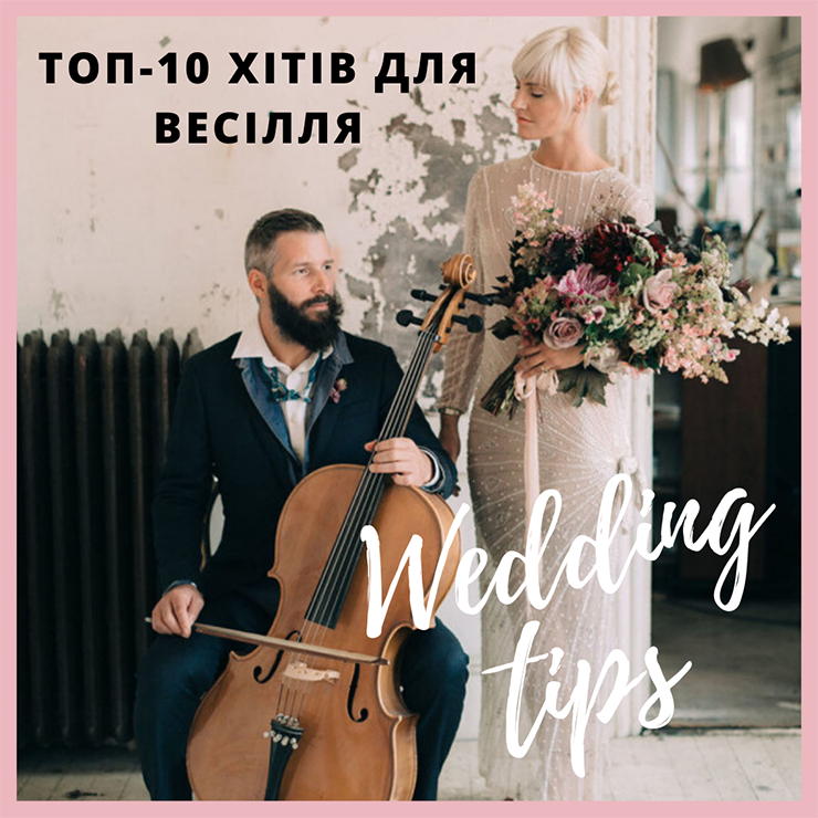 Топ-10 українських хітів для незабутнього весілля – Oh My Wed Day