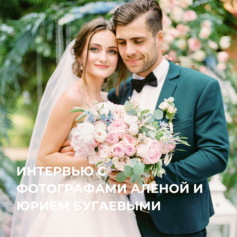 Интервью с фотографами Аленой и Юрием Бугаёвыми – Oh My Wed Day
