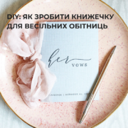 Как сделать книжечку для свадебных клятв – Oh My Wed Day