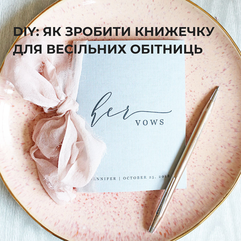 Как сделать книжечку для свадебных клятв – Oh My Wed Day