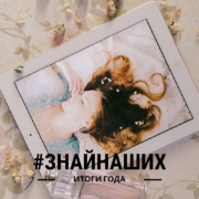 Итоги года 2019 – Oh My Wed Day