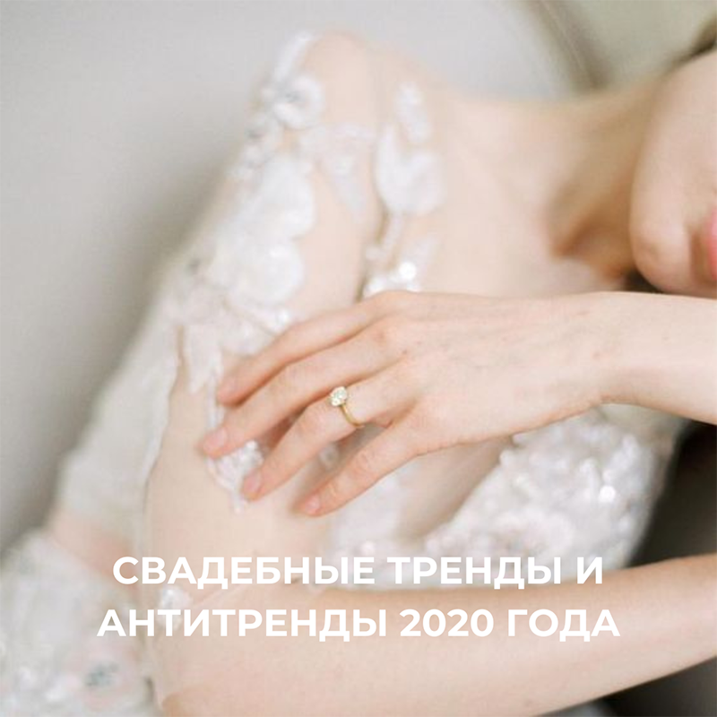 Свадебные тренды и антитренды 2020 года – Oh My Wed Day