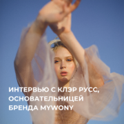 Интервью c Клэр Русс, основательницей бренда MYWONY – Oh My Wed Day