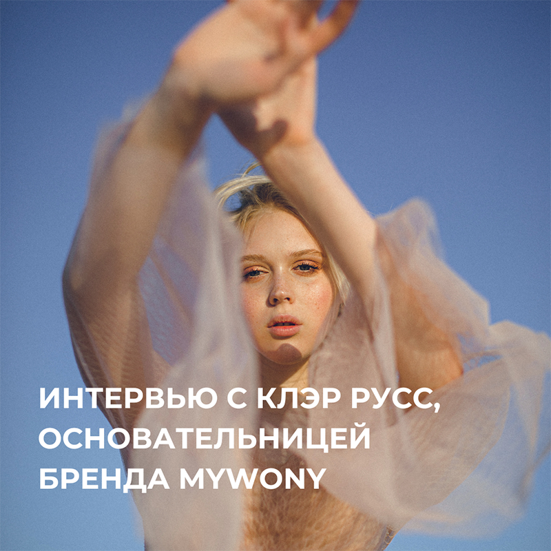 Интервью c Клэр Русс, основательницей бренда MYWONY – Oh My Wed Day