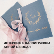 Интервью с каллиграфом Анной Цымбал – Oh My Wed Day
