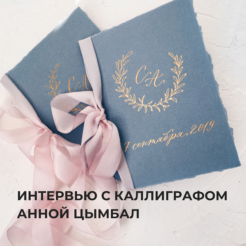 Интервью с каллиграфом Анной Цымбал – Oh My Wed Day