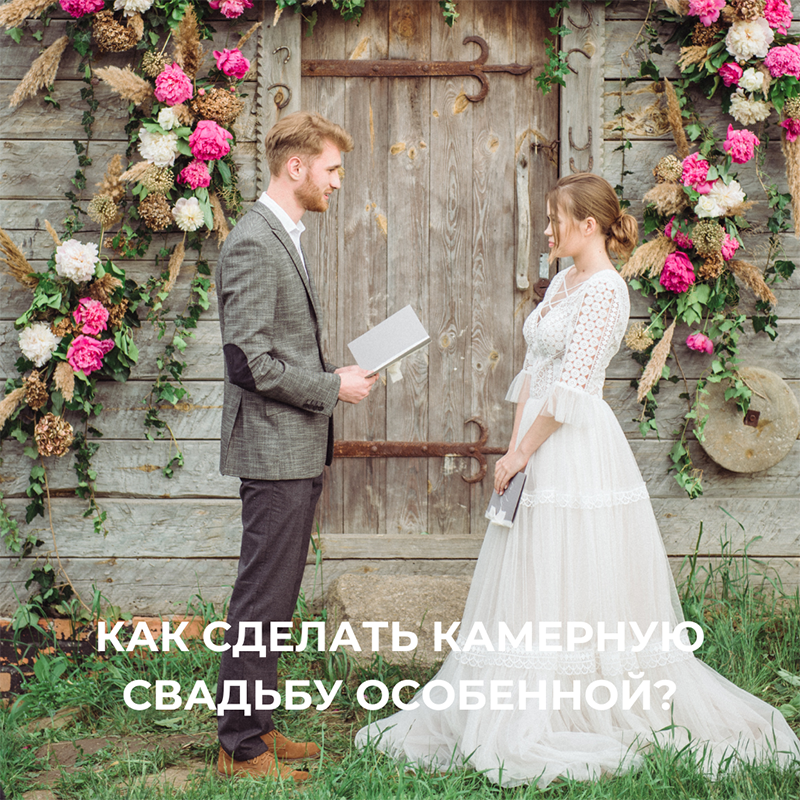 Как сделать камерную свадьбу особенной? – Oh My Wed Day