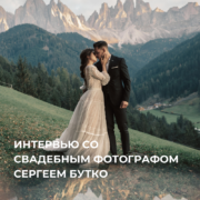 Интервью со свадебным фотографом Сергеем Бутко – Oh My Wed Day