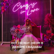 Hot or Not: есть ли место неону в декоре свадьбы – Oh My Wed Day