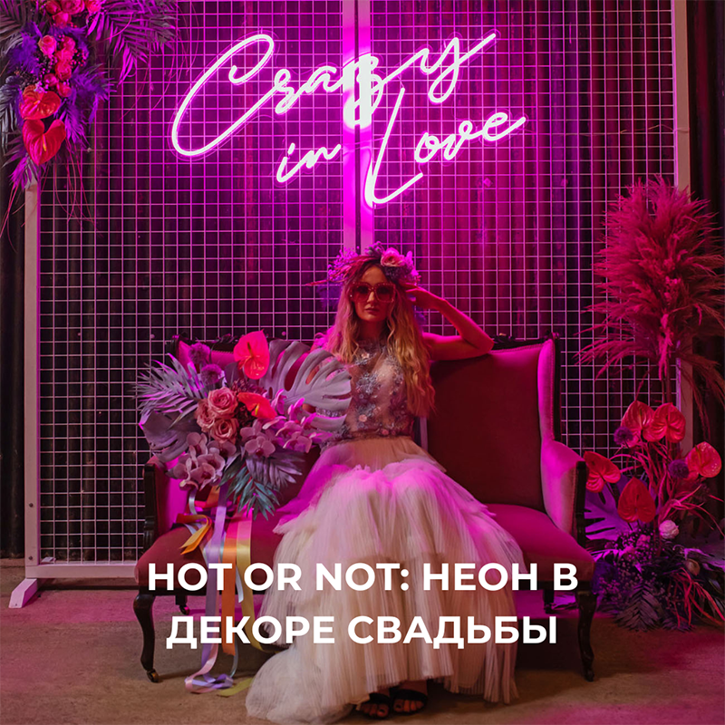 Hot or Not: есть ли место неону в декоре свадьбы – Oh My Wed Day