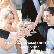 Свадьба глазами гостей – какая она? – Oh My Wed Day