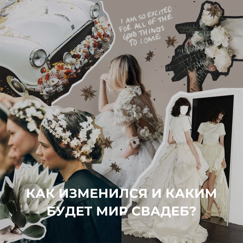 Как изменился и каким будет мир свадеб в 2021 году? – Oh My Wed Day