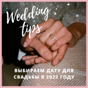 Какие даты не подойдут для свадьбы в 2022 году? – Oh My Wed Day