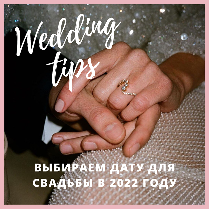 Какие даты не подойдут для свадьбы в 2022 году? – Oh My Wed Day