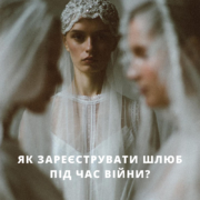 Як одружитися під час війни – Oh My Wed Day