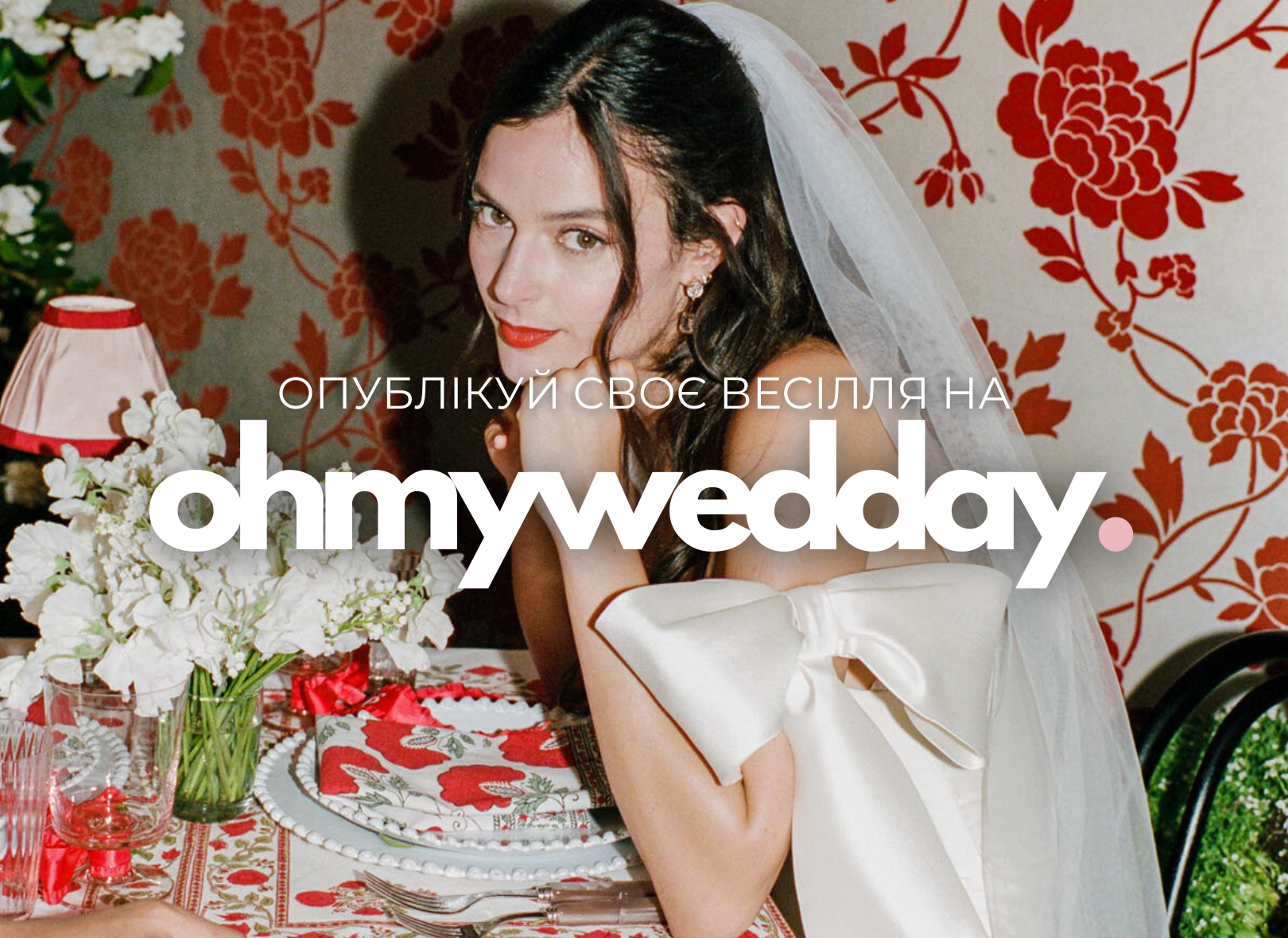 Як опублікувати весілля на Oh My Wed Day